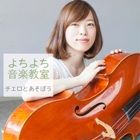 よちよち(出演者個別)チェロ140x140.jpg