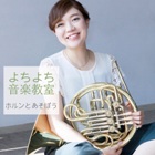 よちよち(出演者個別)ホルン140x140.jpg
