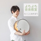 よちよち(出演者個別)打楽器140x140.jpg