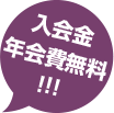 入会金・年会費無料!