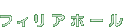 �t�B���A�z�[��