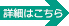 詳細はこちら