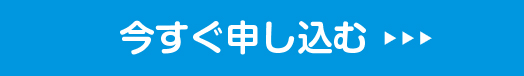 いますぐ申し込む