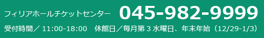 フィリアホールチケットセンター 045-982-9999