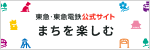東急まちを楽しむ