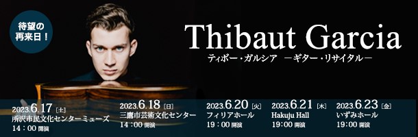 ティボー・ガルシア2023年日本ツアー特設サイト