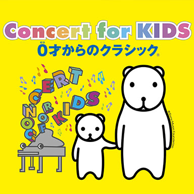 中止 Concert For Kids 0才からのクラシック 横浜市青葉区民文化センター フィリアホール