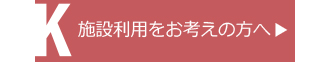 施設利用をお考えの方へ