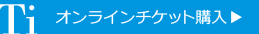 オンラインチケット予約