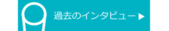 過去のインタビュー