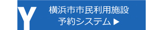 横浜市市民利用施設予約システム