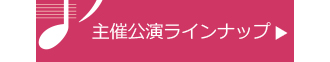 シリーズ公演のご案内