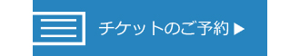 チケットのご予約