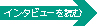 インタビューを読む