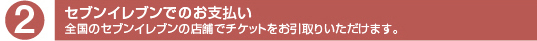 セブンイレブンでのお支払い