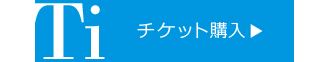 チケット購入