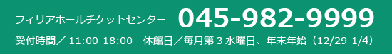 フィリアホールチケットセンター　045-982-9999